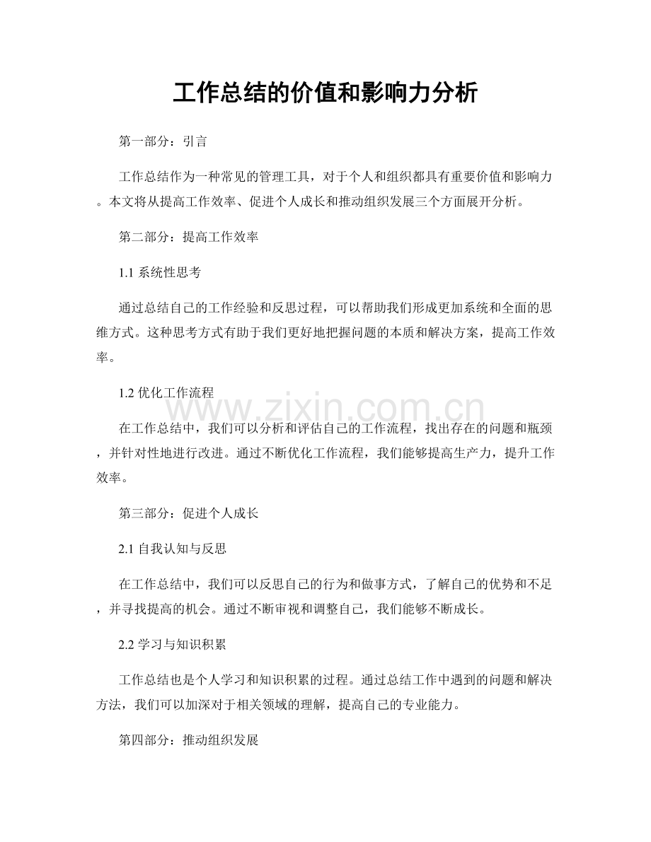 工作总结的价值和影响力分析.docx_第1页