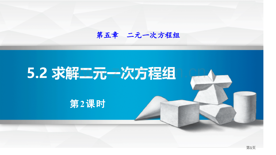 求解二元一次方程组二元一次方程组课件省公开课一等奖新名师优质课比赛一等奖课件.pptx_第1页