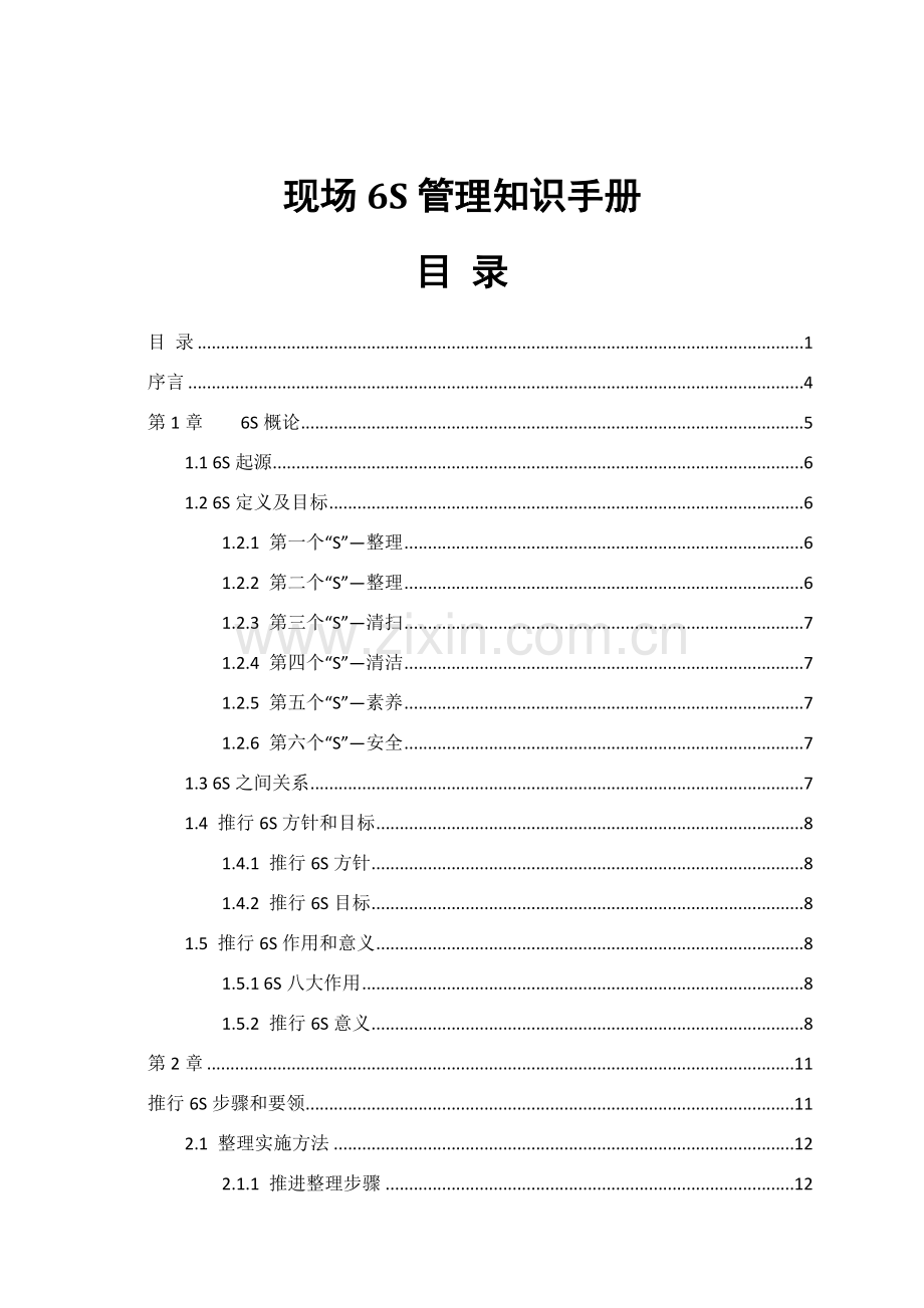 现场六管理知识手册模板.docx_第1页