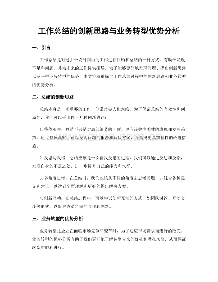 工作总结的创新思路与业务转型优势分析.docx_第1页