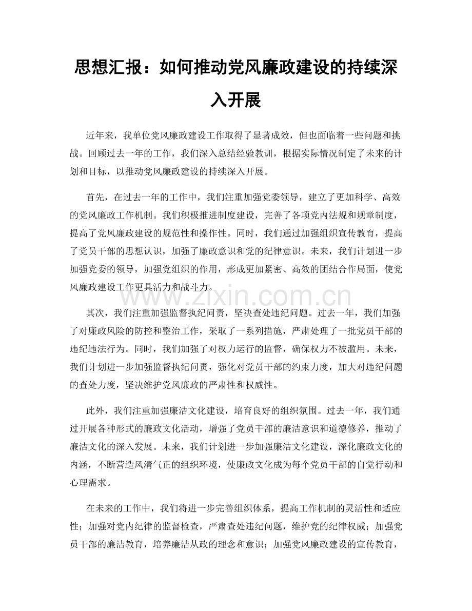 思想汇报：如何推动党风廉政建设的持续深入开展.docx_第1页