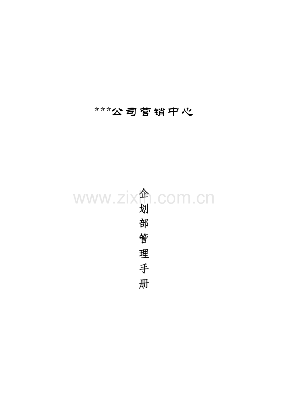 公司优质企划部管理标准手册模板.docx_第1页