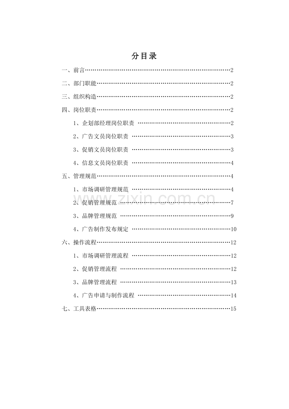 公司优质企划部管理标准手册模板.docx_第2页