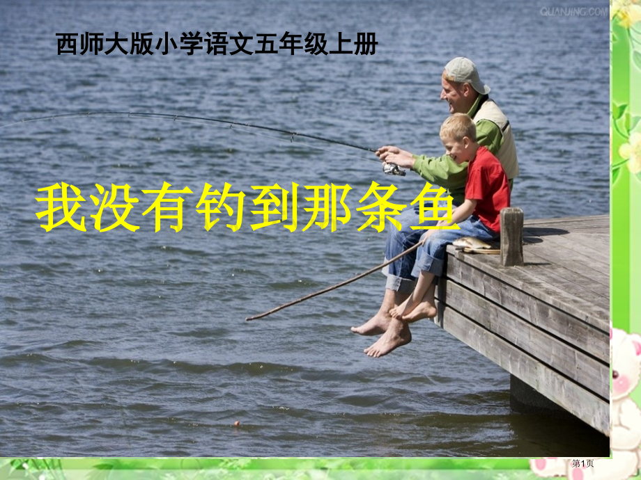 我没有钓到那条鱼省公开课一等奖新名师优质课比赛一等奖课件.pptx_第1页