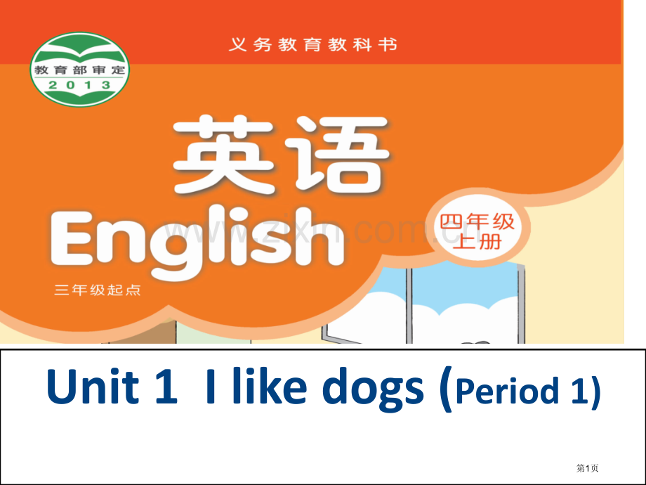 Unit-1--I-like-dogs-(Period-1)省公共课一等奖全国赛课获奖课件.pptx_第1页