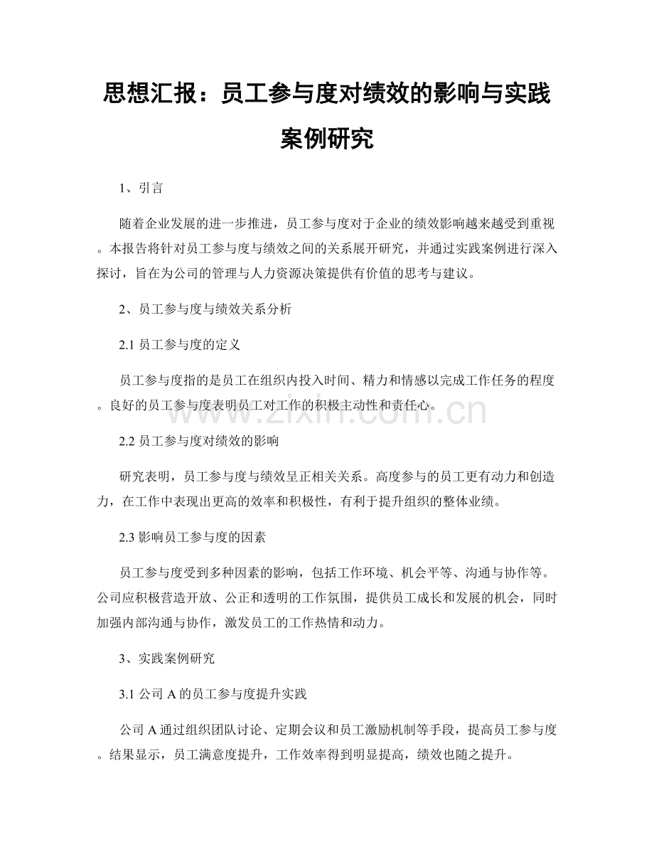 思想汇报：员工参与度对绩效的影响与实践案例研究.docx_第1页