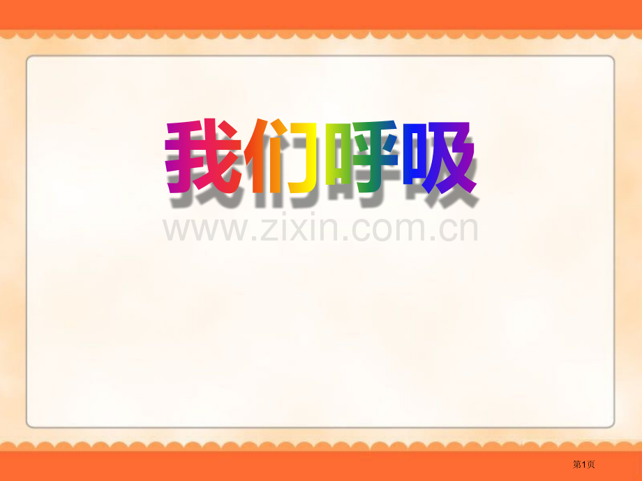 我们的呼吸省公开课一等奖新名师比赛一等奖课件.pptx_第1页