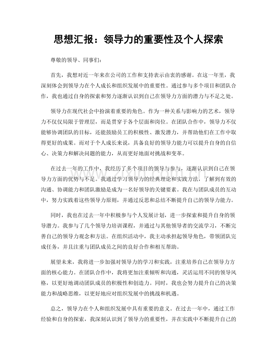 思想汇报：领导力的重要性及个人探索.docx_第1页