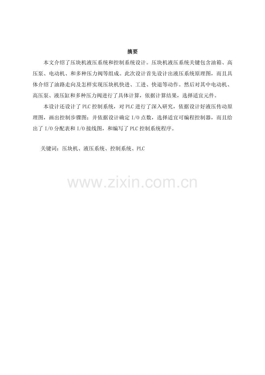 压块机优秀课程设计项目新版说明书.doc_第1页