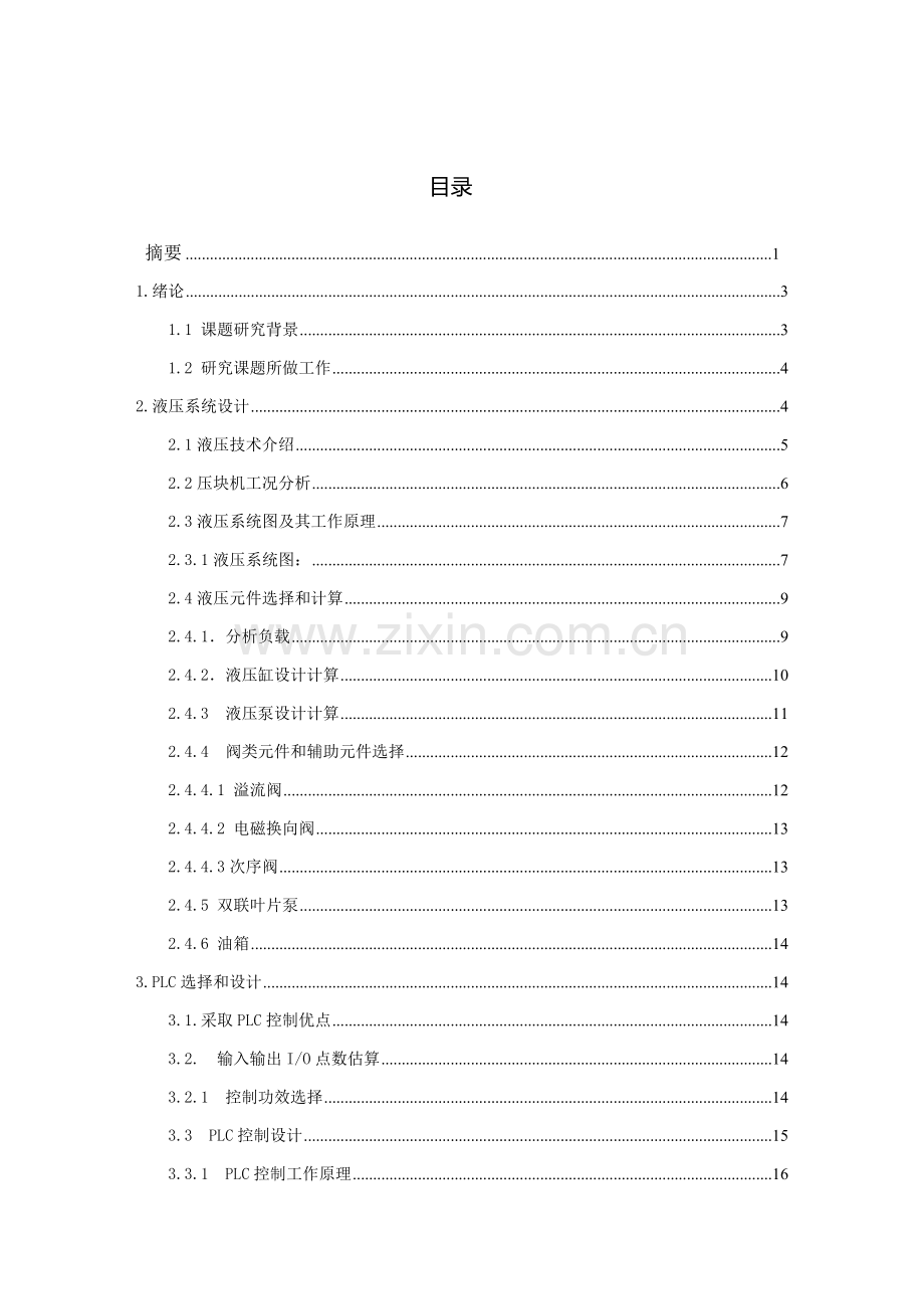 压块机优秀课程设计项目新版说明书.doc_第2页