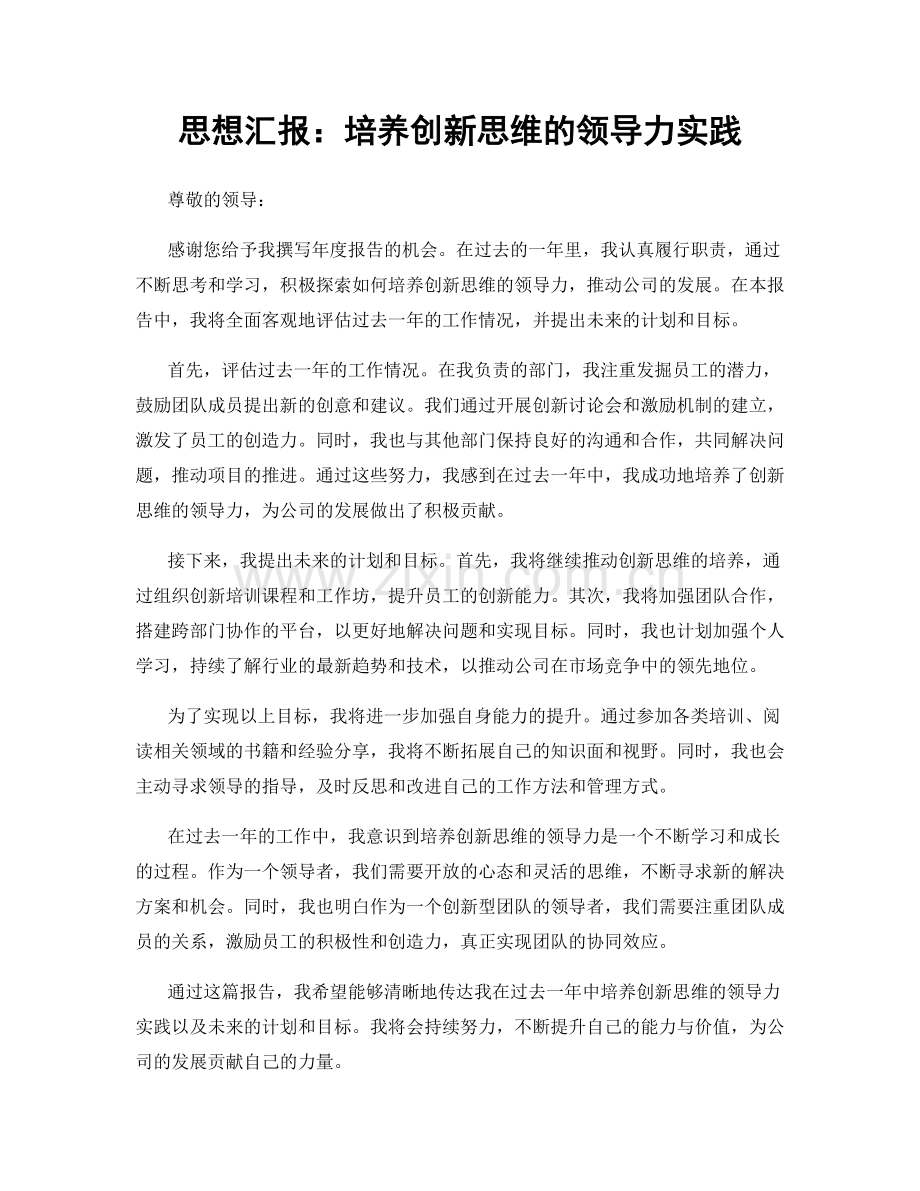 思想汇报：培养创新思维的领导力实践.docx_第1页