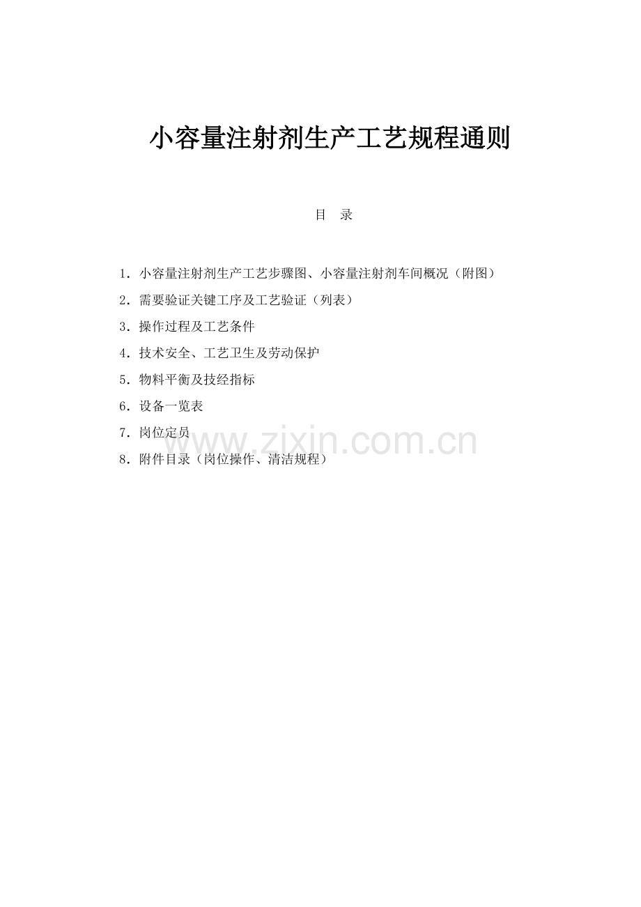 小容量注射剂生产工艺模板.doc_第1页
