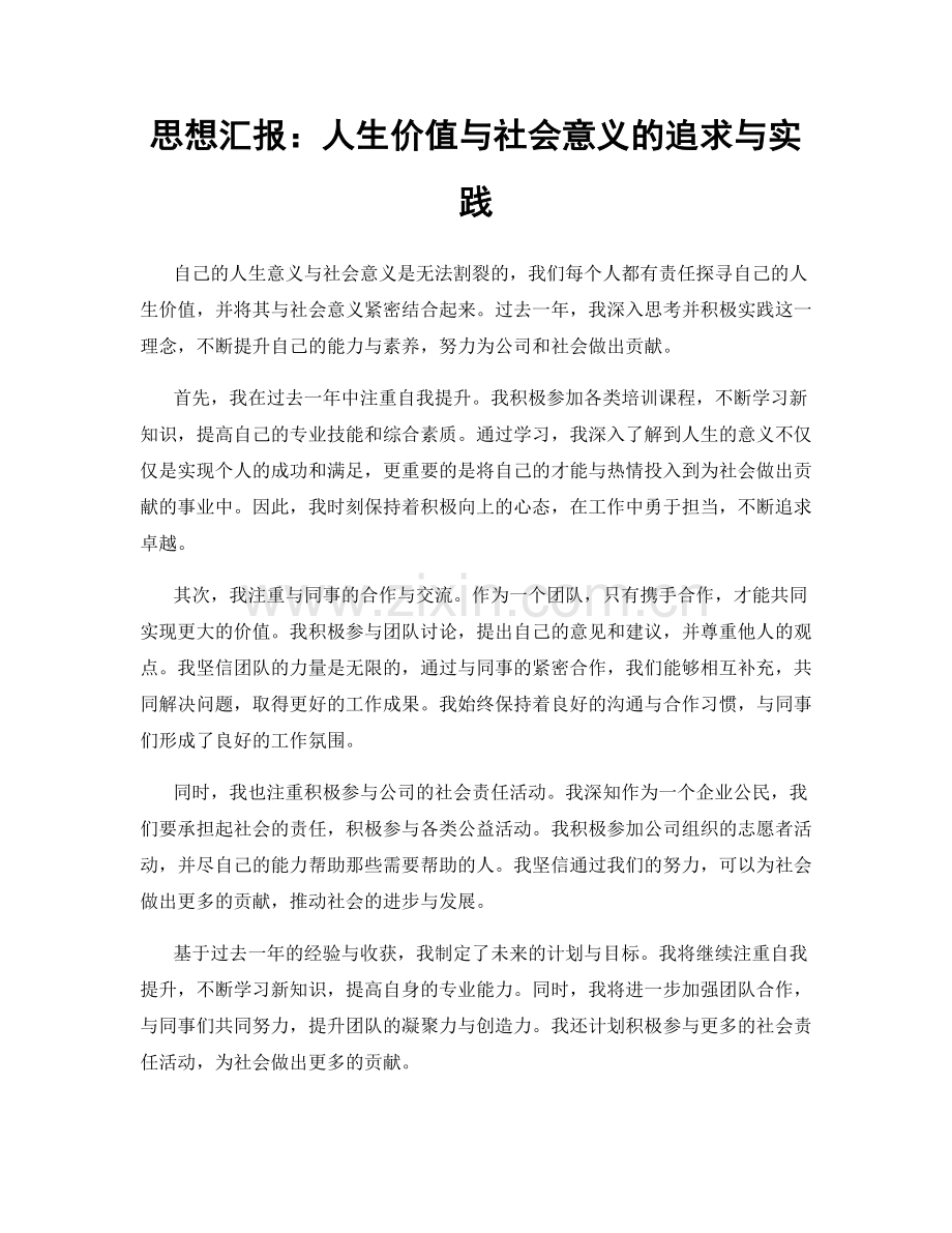 思想汇报：人生价值与社会意义的追求与实践.docx_第1页