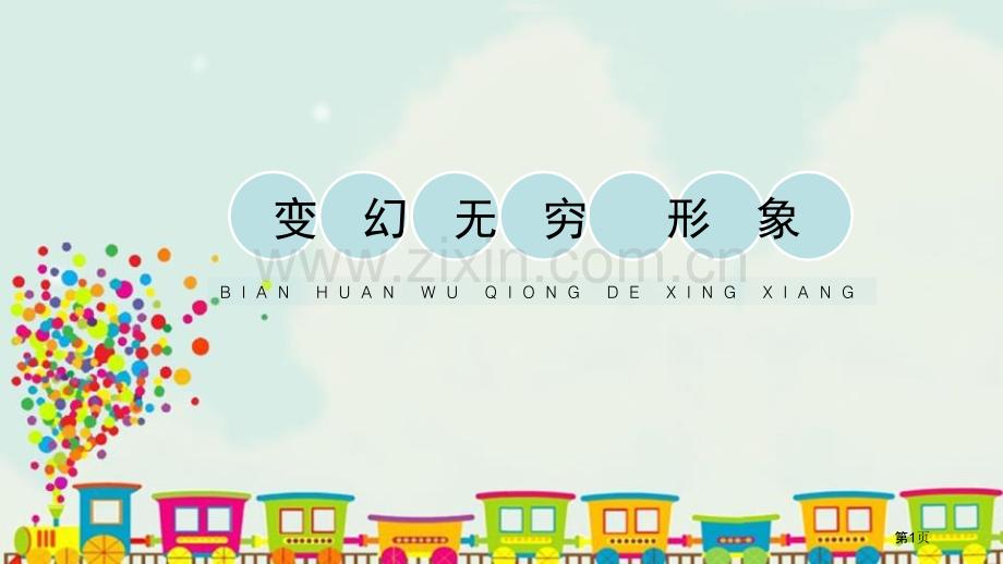 变幻无穷的形象省公开课一等奖新名师优质课比赛一等奖课件.pptx_第1页