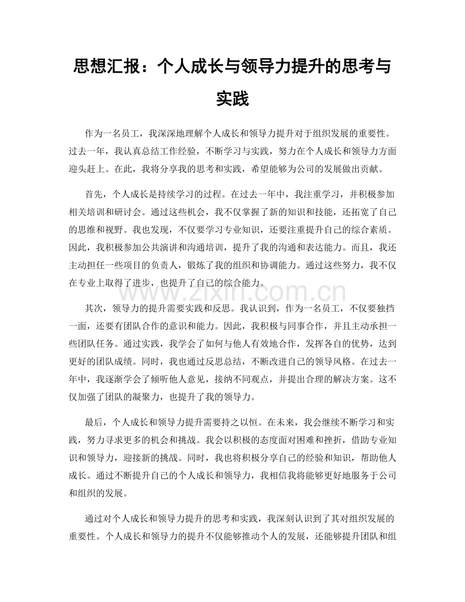 思想汇报：个人成长与领导力提升的思考与实践.docx_第1页