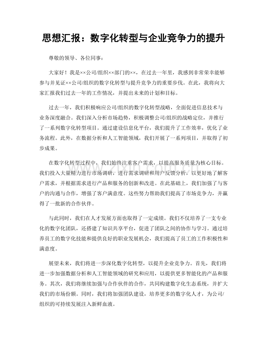 思想汇报：数字化转型与企业竞争力的提升.docx_第1页