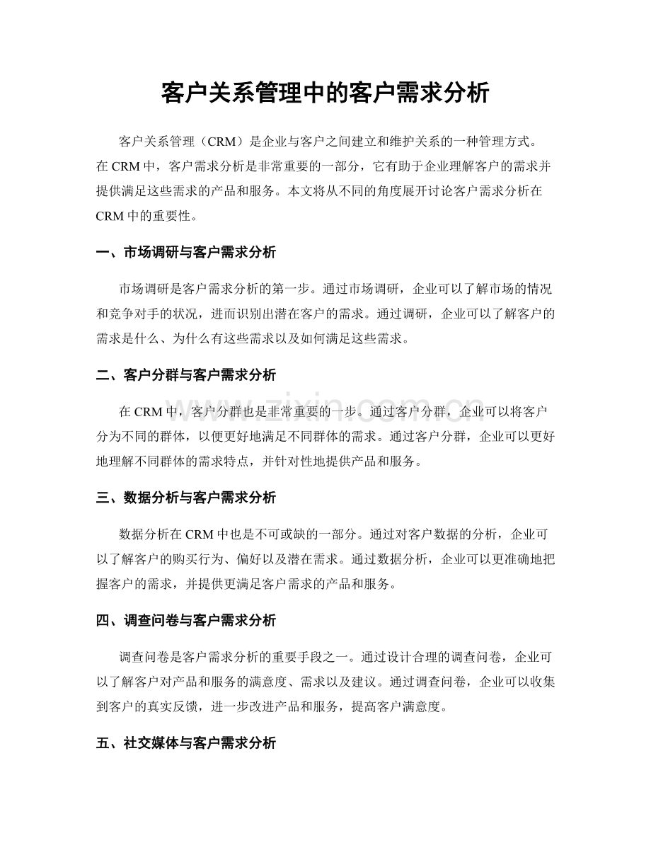 客户关系管理中的客户需求分析.docx_第1页