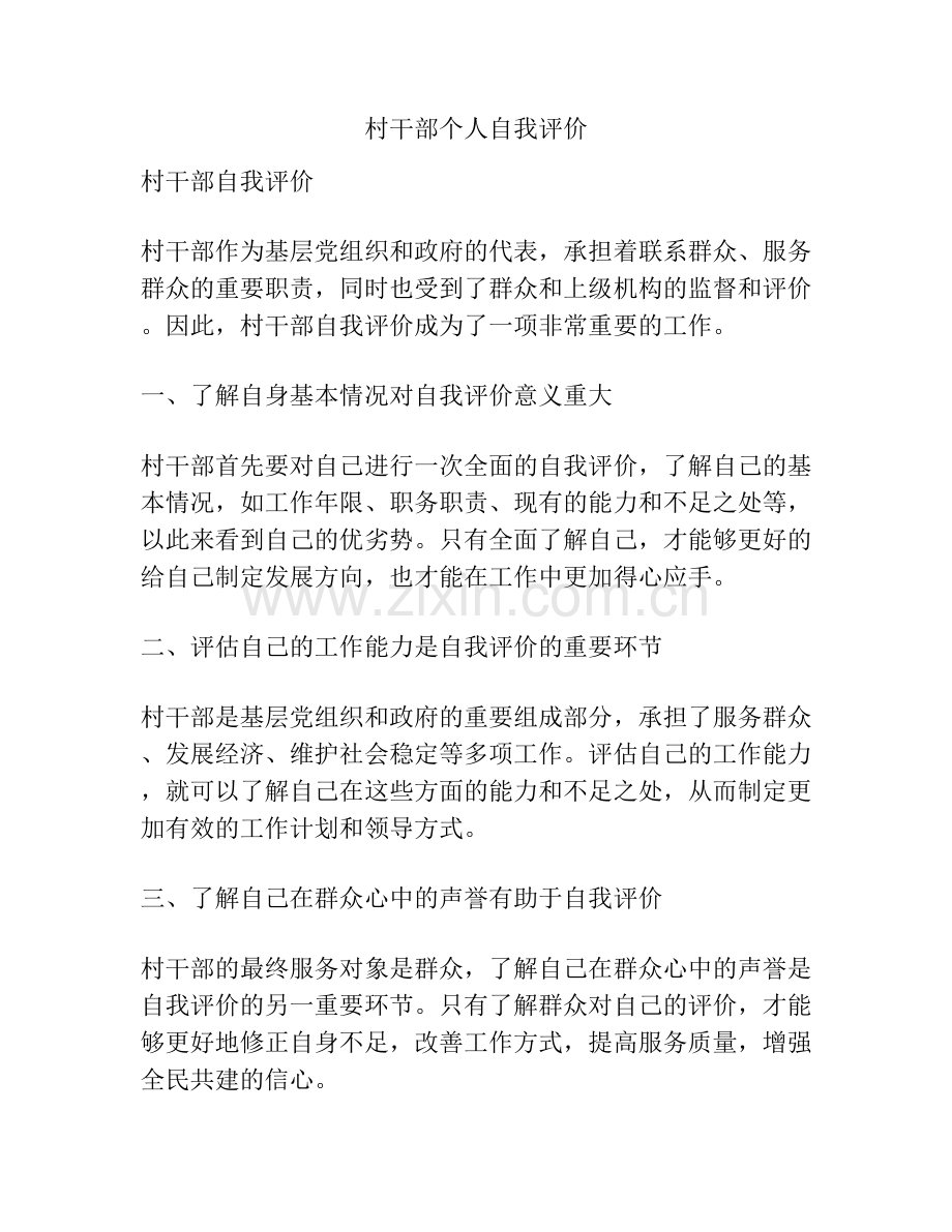 村干部个人自我评价.docx_第1页
