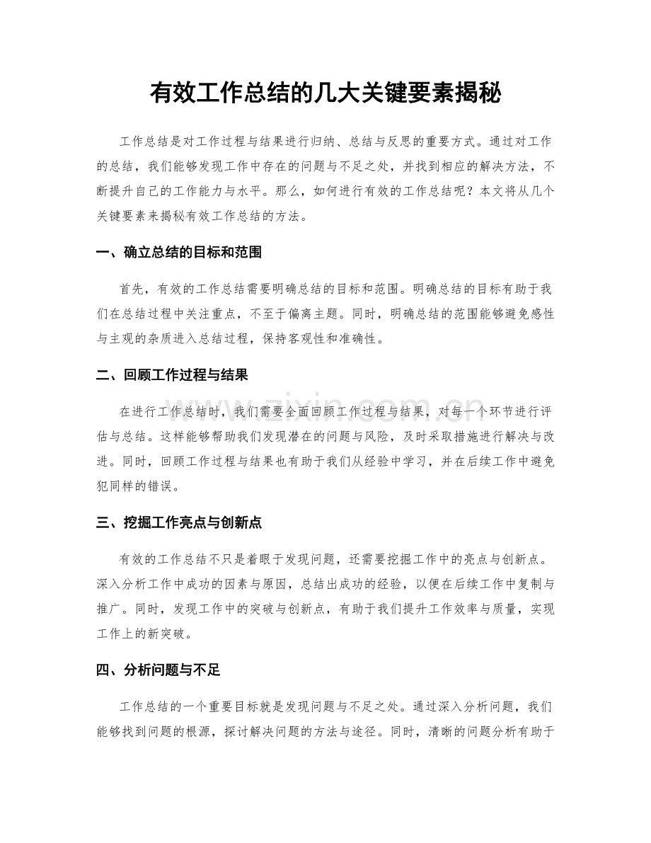 有效工作总结的几大关键要素揭秘.docx_第1页