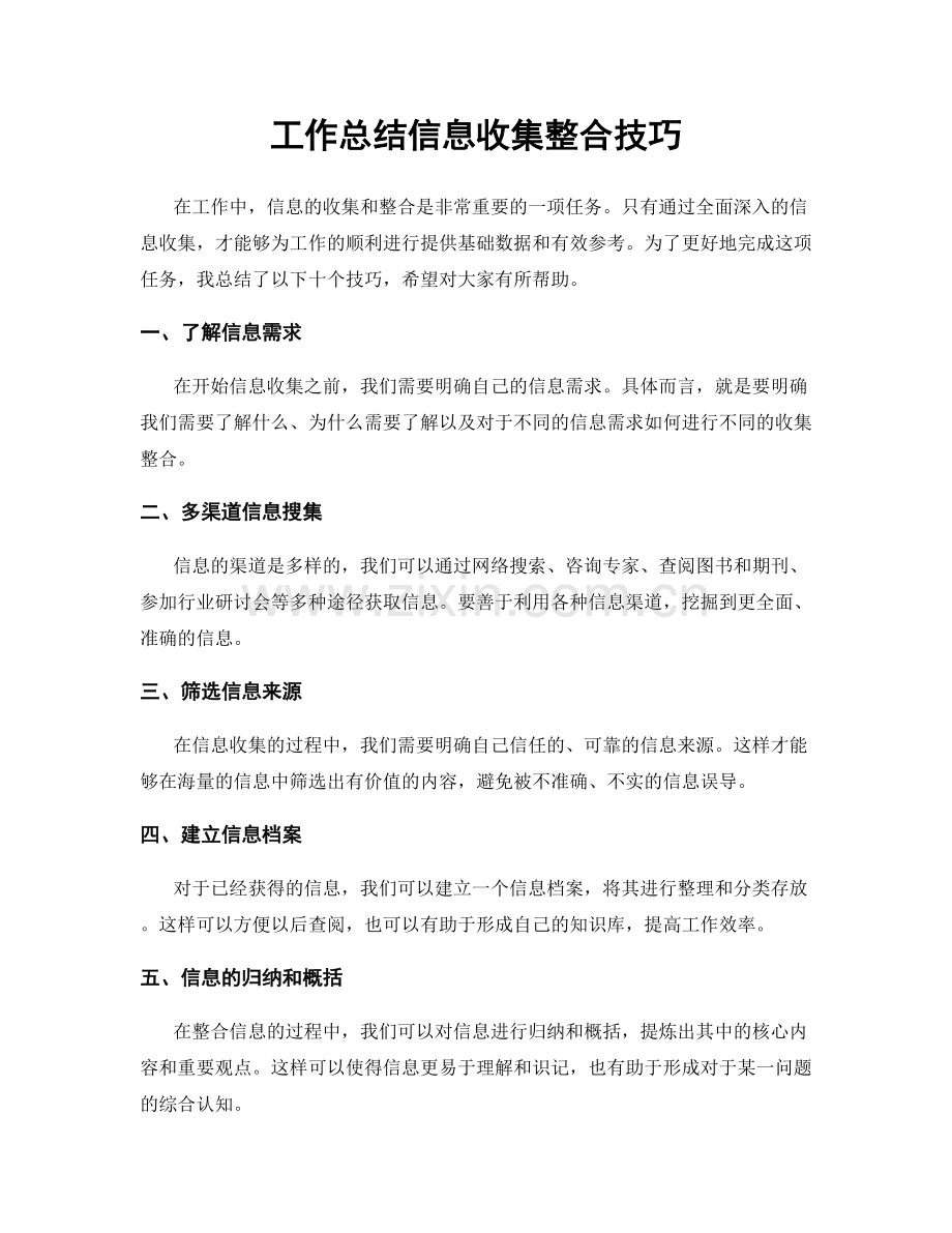 工作总结信息收集整合技巧.docx_第1页