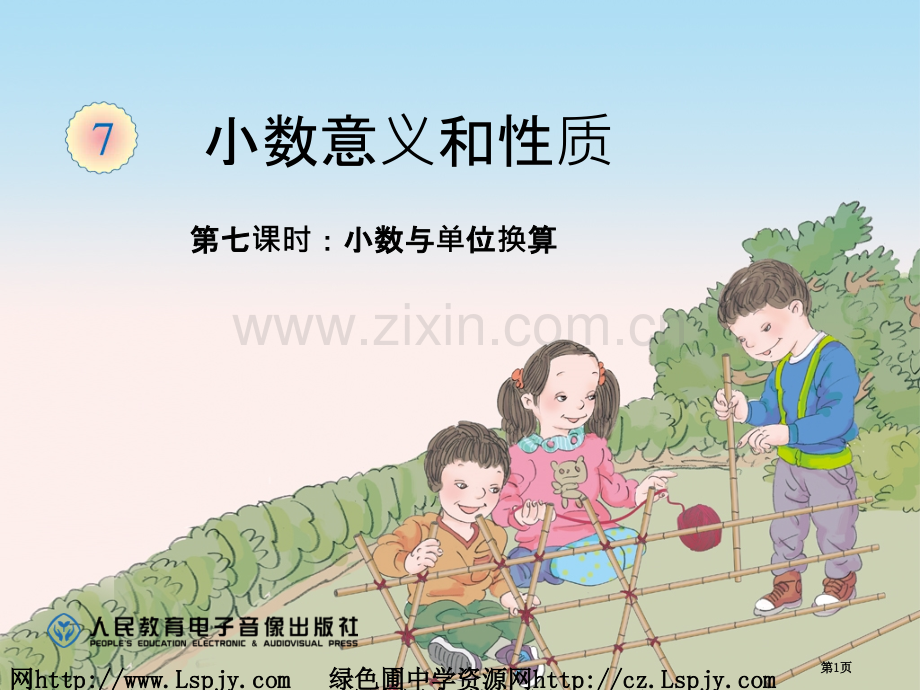 小数和单位换算市公开课一等奖百校联赛获奖课件.pptx_第1页