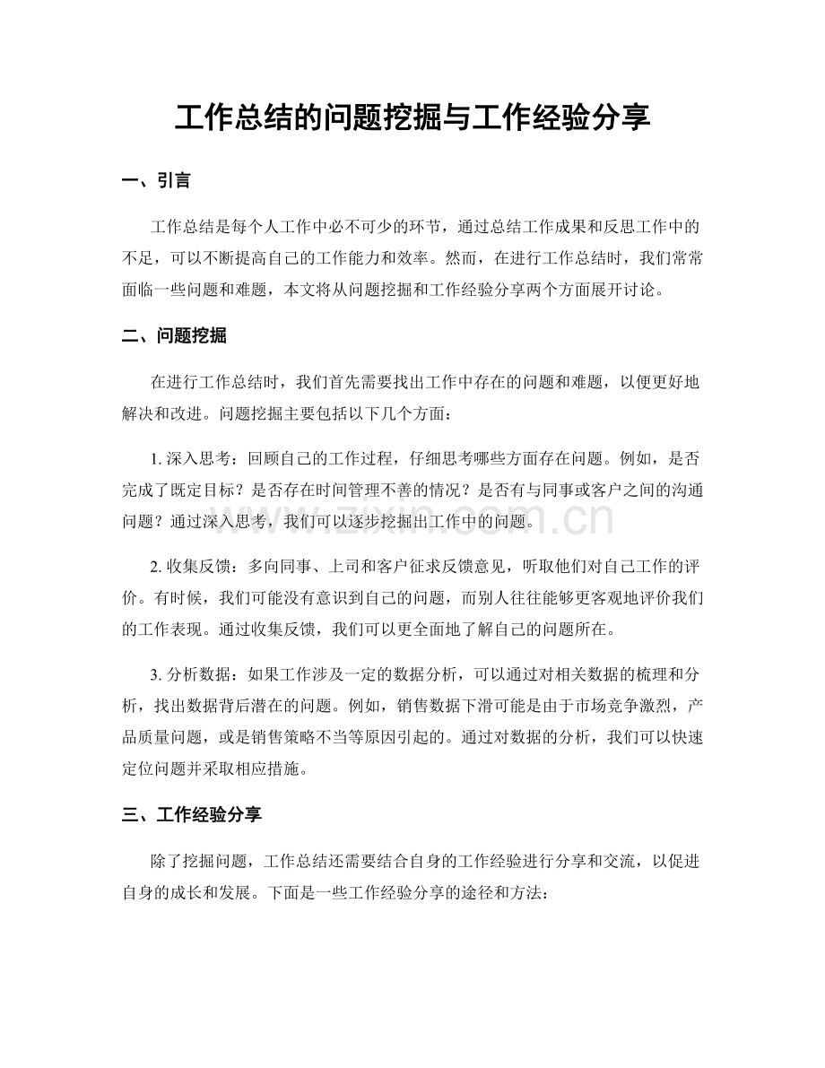 工作总结的问题挖掘与工作经验分享.docx_第1页