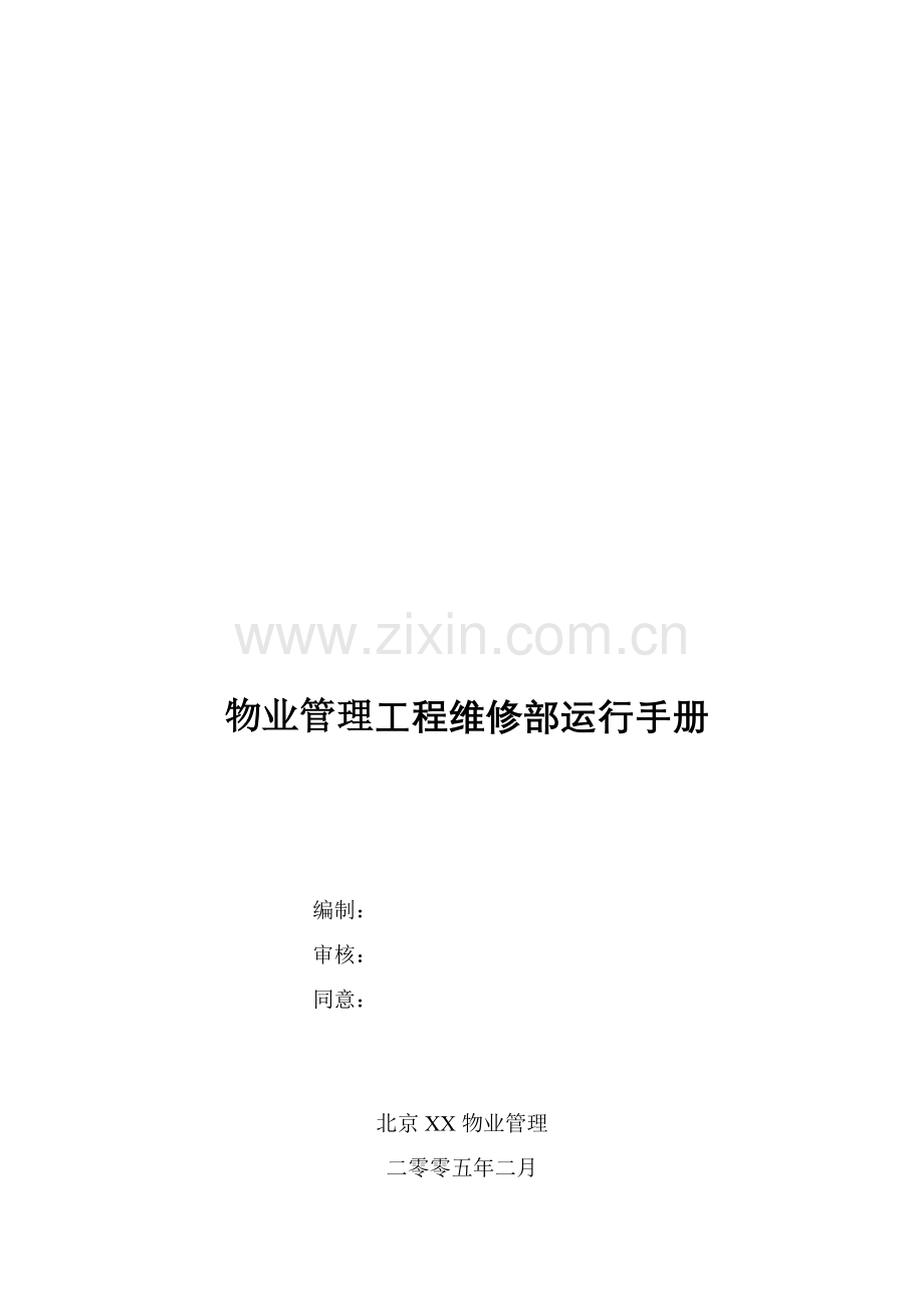 物业管理工程维修部运行手册模板.doc_第1页