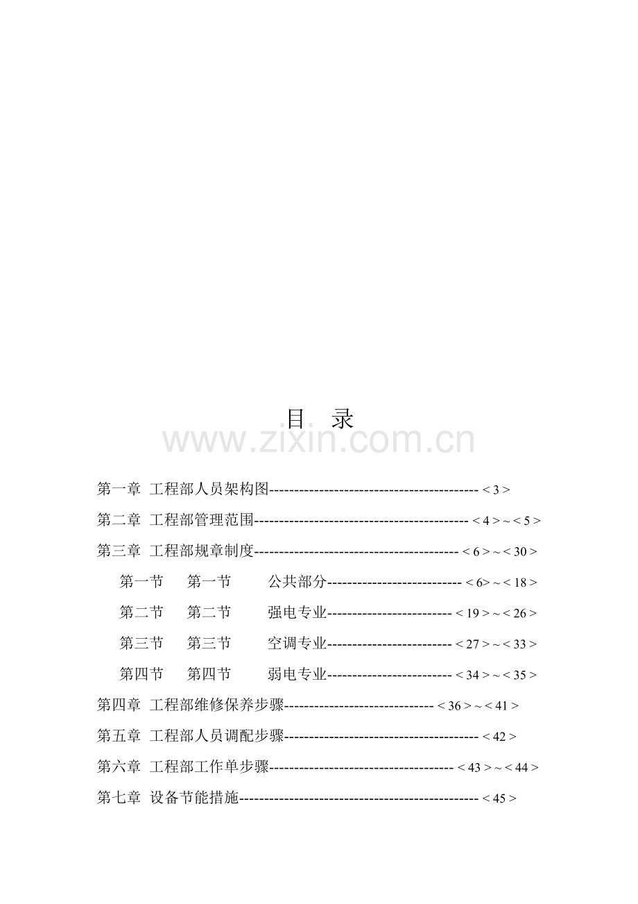 物业管理工程维修部运行手册模板.doc_第2页