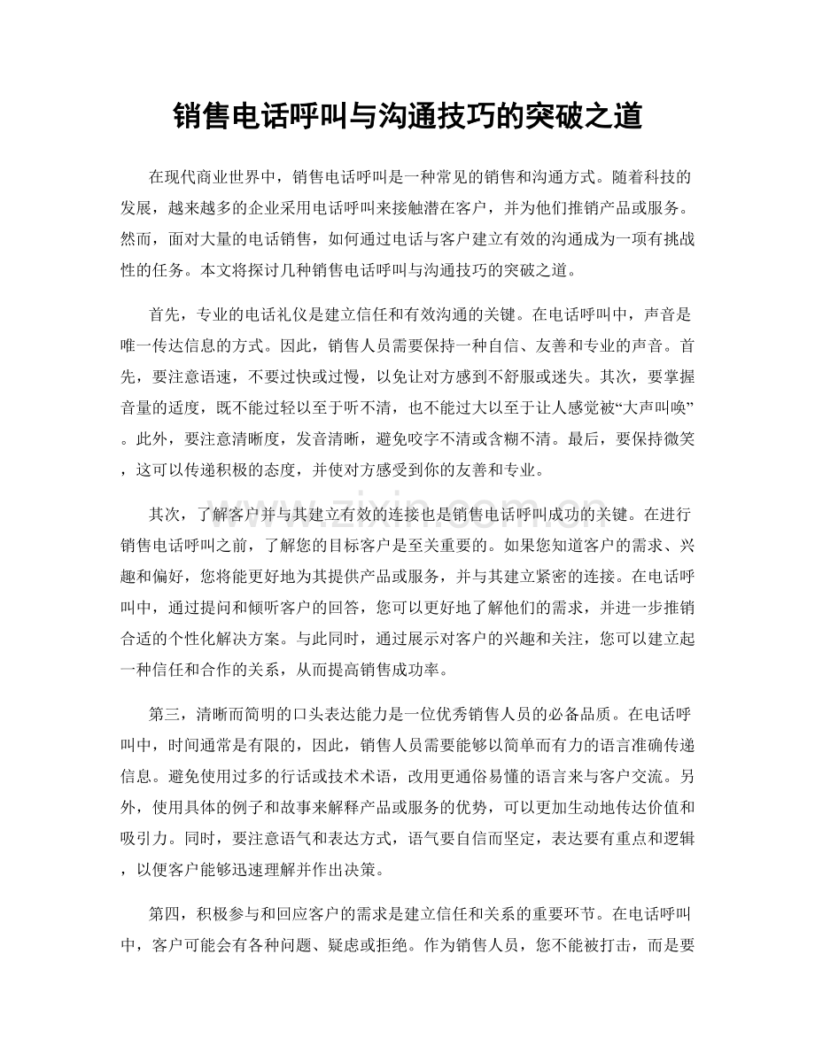 销售电话呼叫与沟通技巧的突破之道.docx_第1页