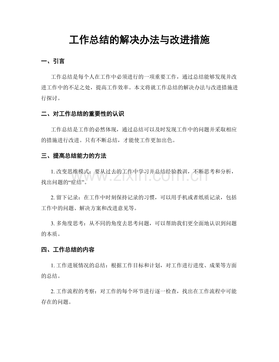 工作总结的解决办法与改进措施.docx_第1页