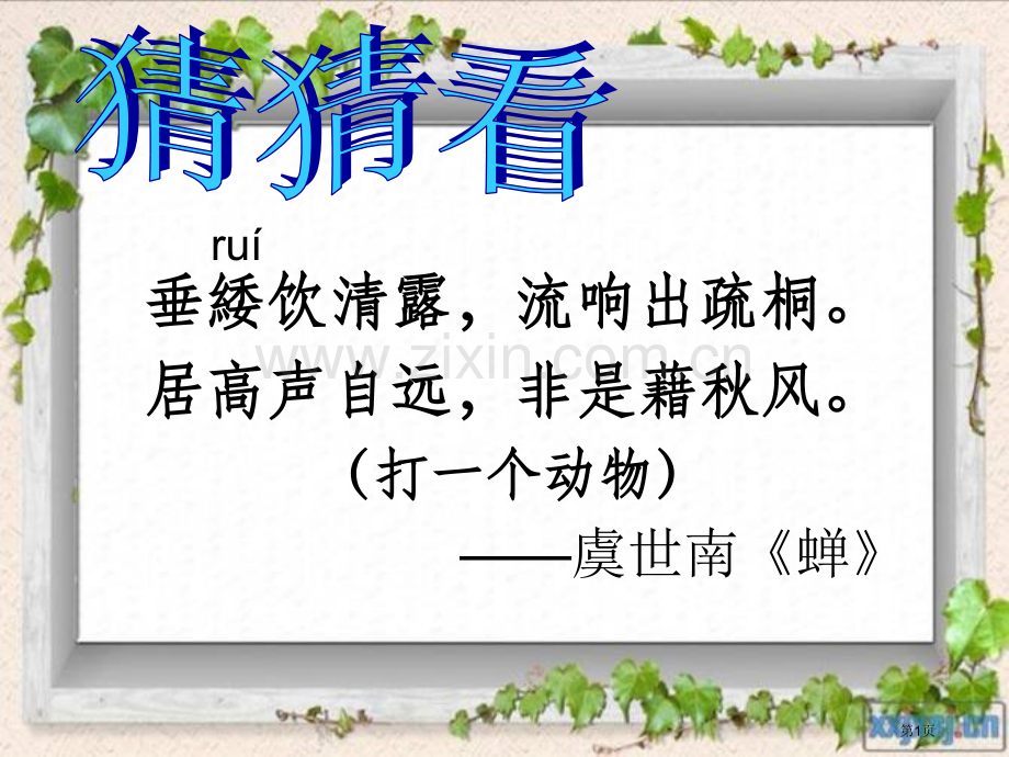 人教版初一语文上册第三课短文两篇蝉贝壳省公共课一等奖全国赛课获奖课件.pptx_第1页