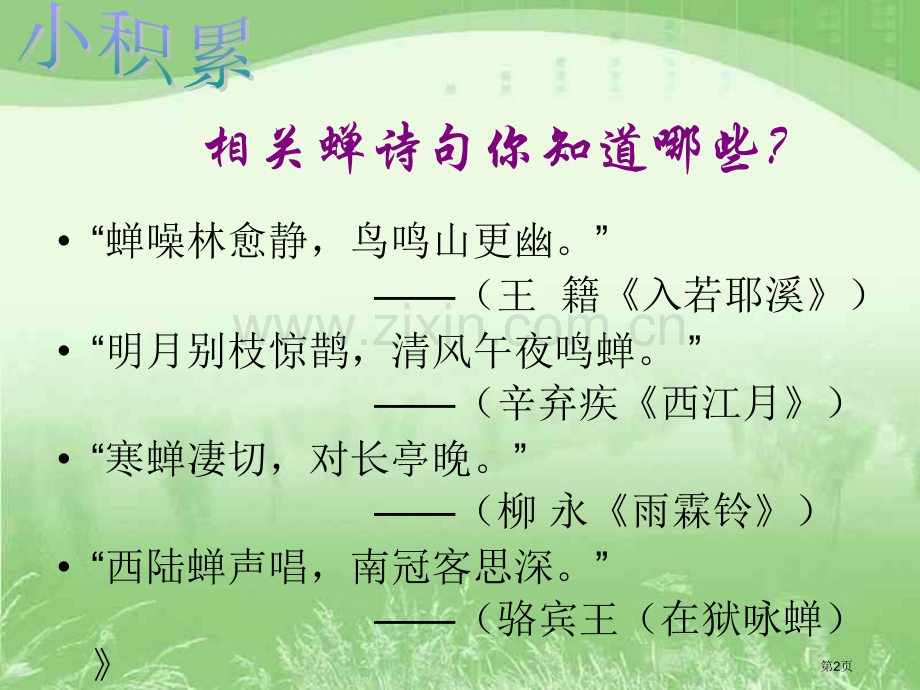 人教版初一语文上册第三课短文两篇蝉贝壳省公共课一等奖全国赛课获奖课件.pptx_第2页