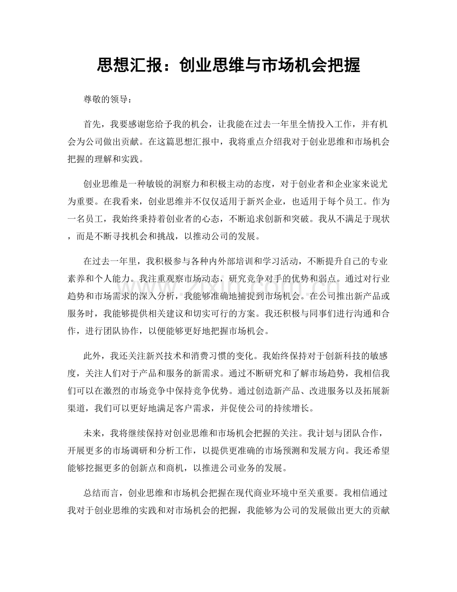 思想汇报：创业思维与市场机会把握.docx_第1页