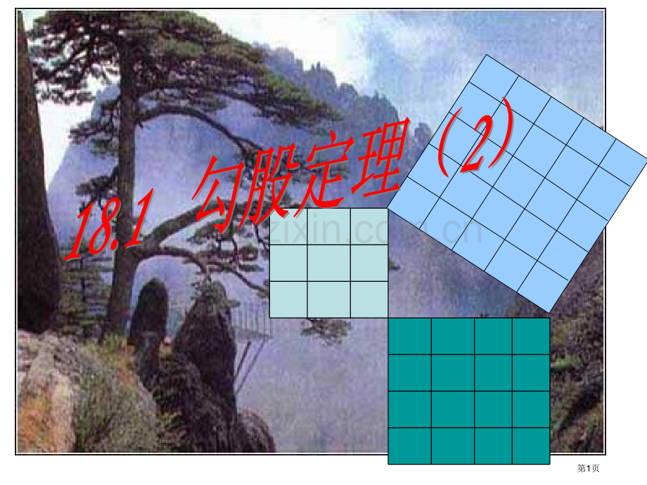勾股定理专题课件省公共课一等奖全国赛课获奖课件.pptx_第1页