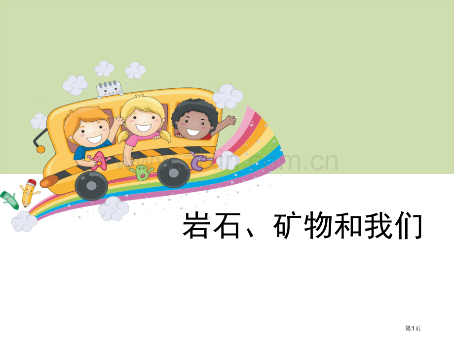 岩石、矿物和我们岩石和矿物省公开课一等奖新名师比赛一等奖课件.pptx_第1页