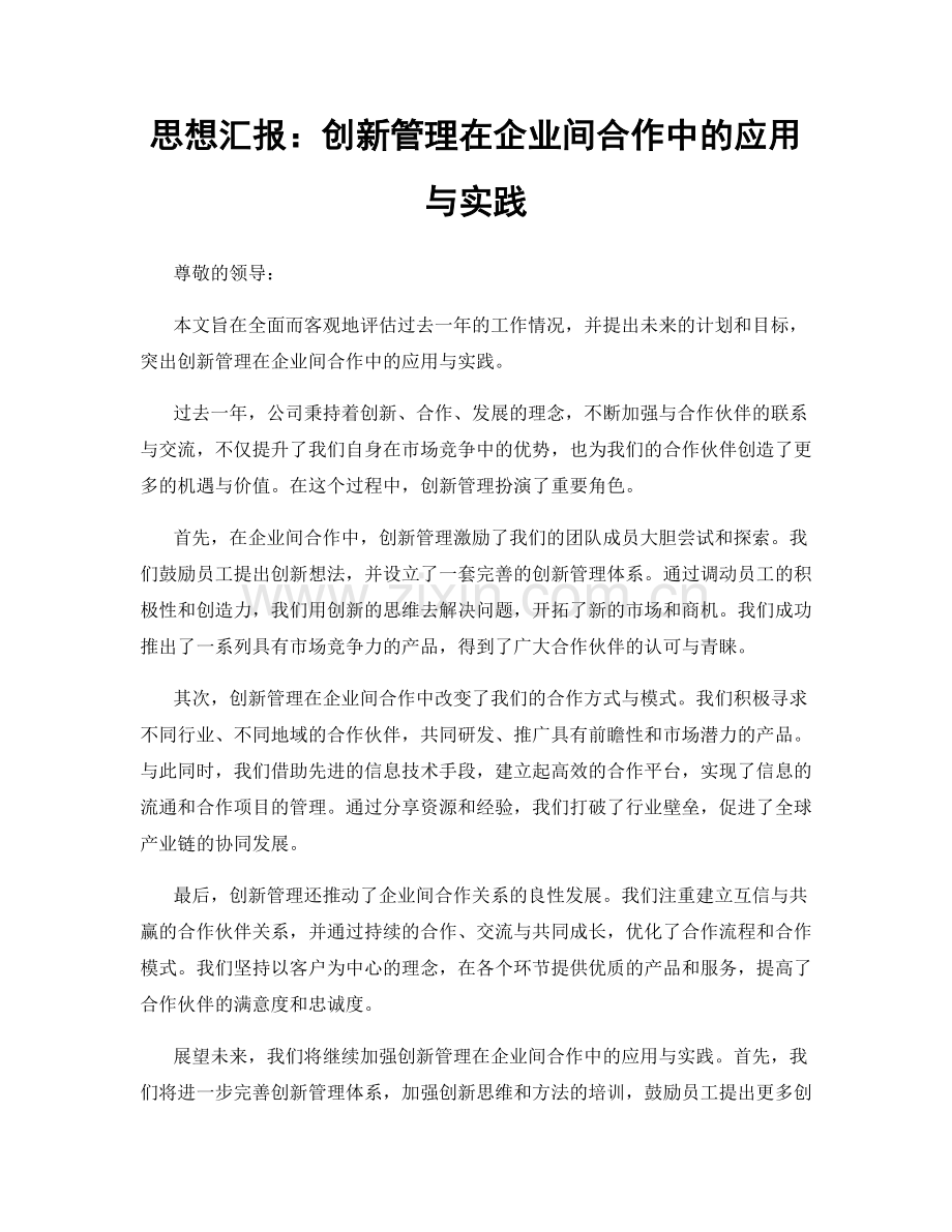 思想汇报：创新管理在企业间合作中的应用与实践.docx_第1页
