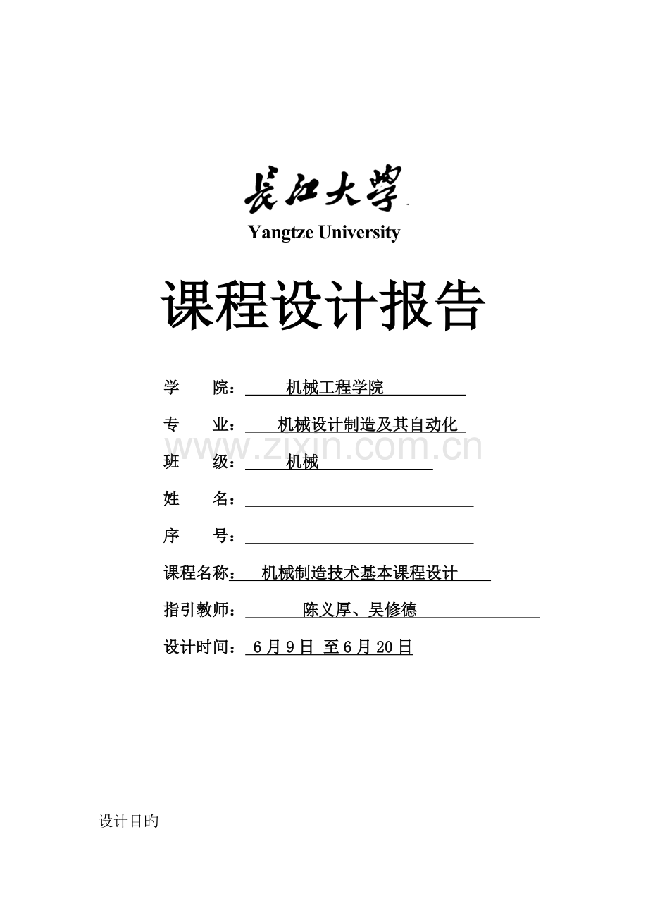 机械制造标准工艺学程设计题目新.docx_第1页