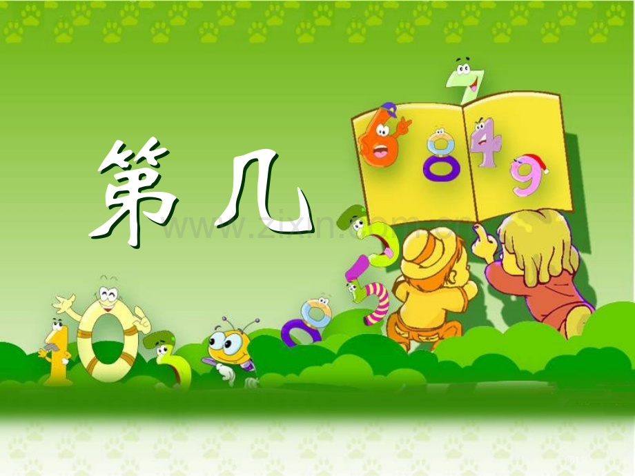 第几教学专题知识省公共课一等奖全国赛课获奖课件.pptx_第1页