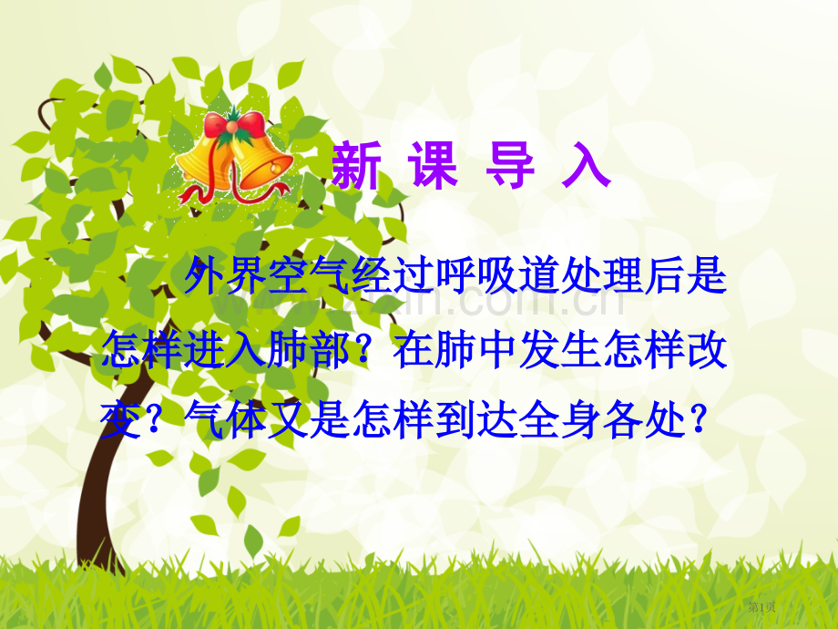 七年级生物下册第四单元第三章第二节发生在肺内的气体交换讲义市公开课一等奖百校联赛特等奖大赛微课金奖P.pptx_第1页