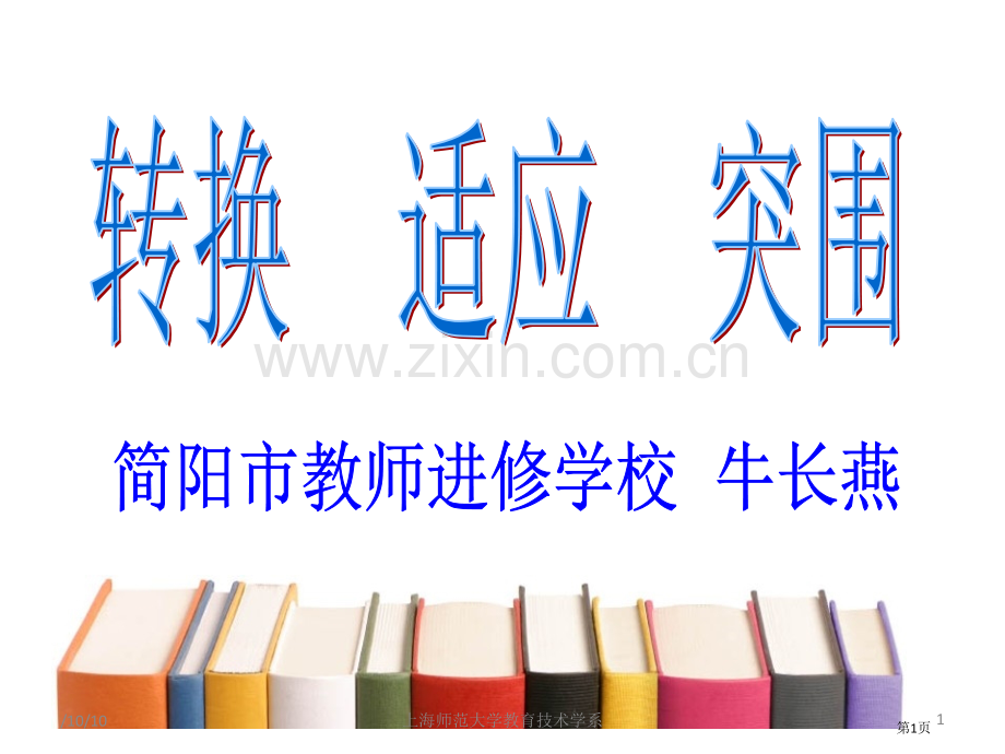 新教师培训专题知识省公共课一等奖全国赛课获奖课件.pptx_第1页
