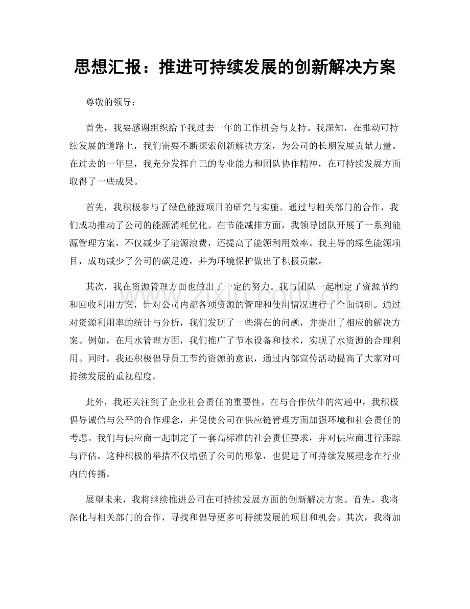 思想汇报：推进可持续发展的创新解决方案.docx_第1页