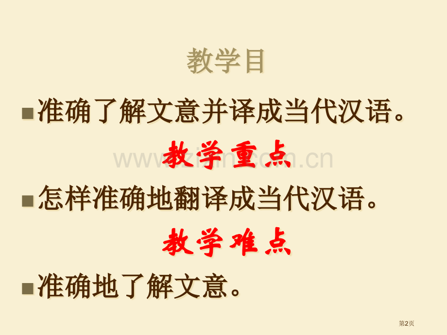 文言文理解并翻译省公共课一等奖全国赛课获奖课件.pptx_第2页