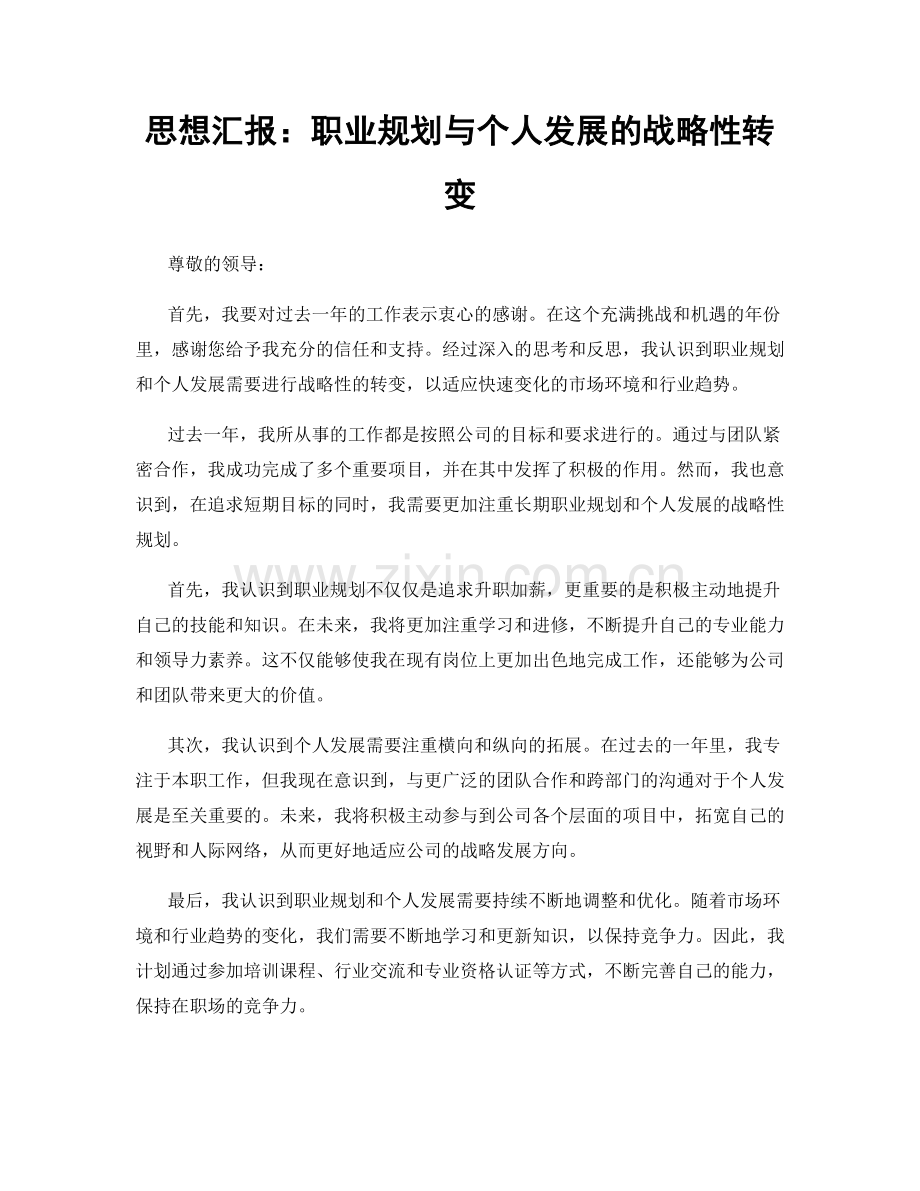 思想汇报：职业规划与个人发展的战略性转变.docx_第1页