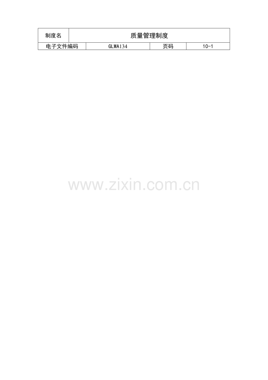 公司质量管理办法模板.doc_第1页