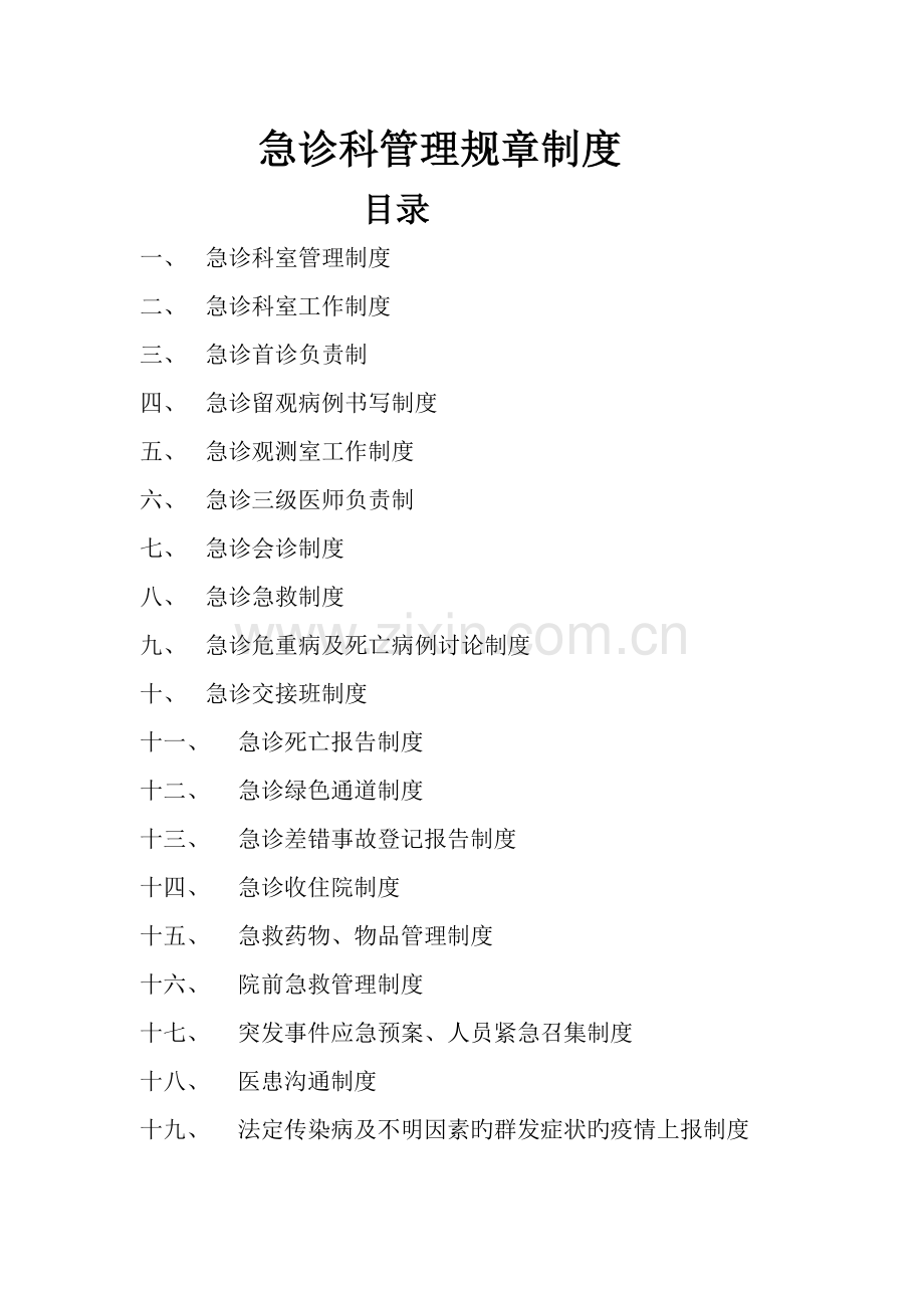 急诊科管理全新规章新版制度.docx_第1页