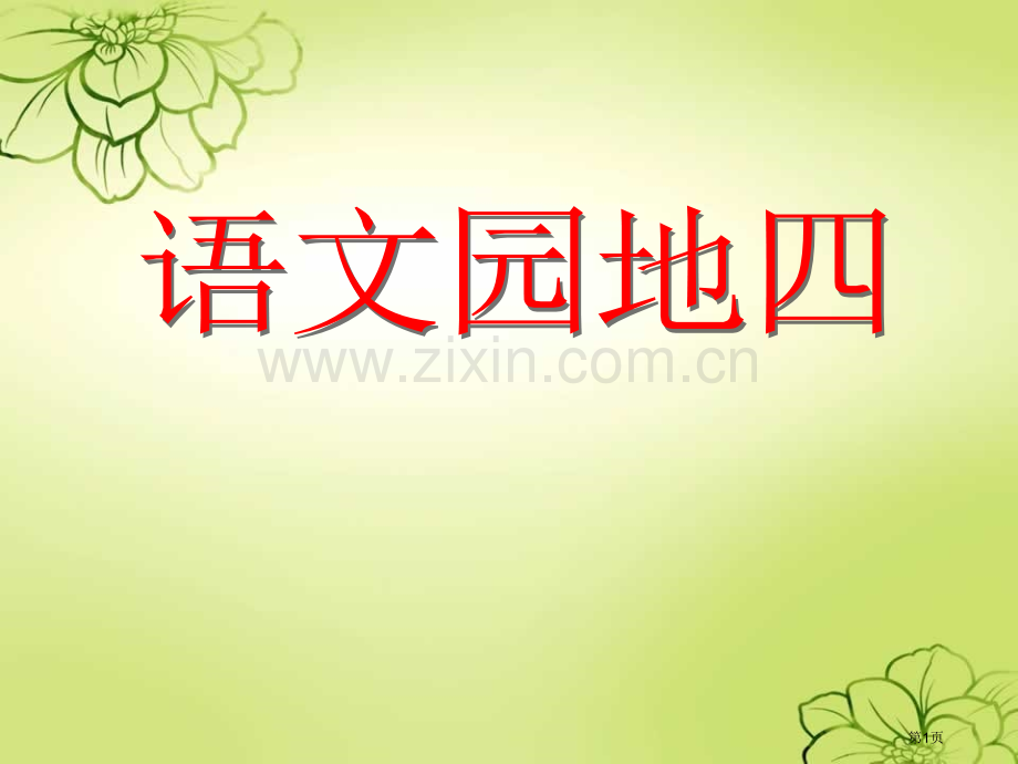 语文园地四口语交际省公共课一等奖全国赛课获奖课件.pptx_第1页