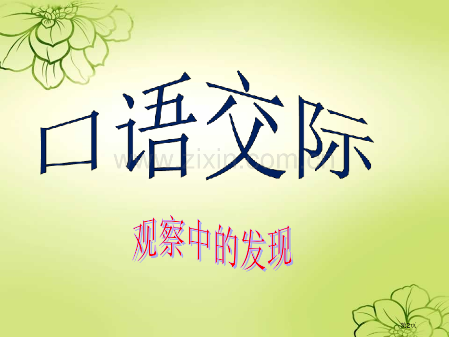 语文园地四口语交际省公共课一等奖全国赛课获奖课件.pptx_第2页