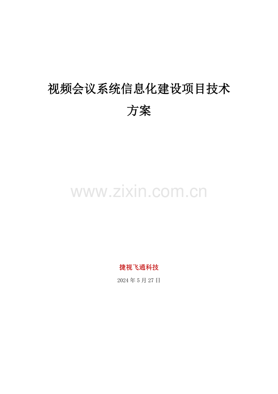 新版视频会议系统信息化建设项目技术方案模板.doc_第1页