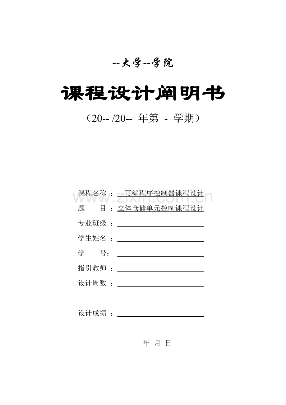 PLC立体仓库优质课程设计.docx_第1页