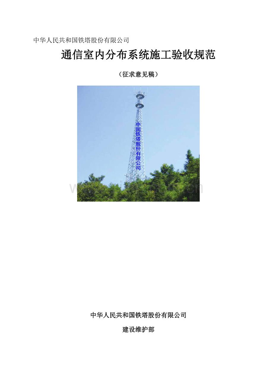 通信室内分布系统综合项目施工验收标准规范.doc_第1页